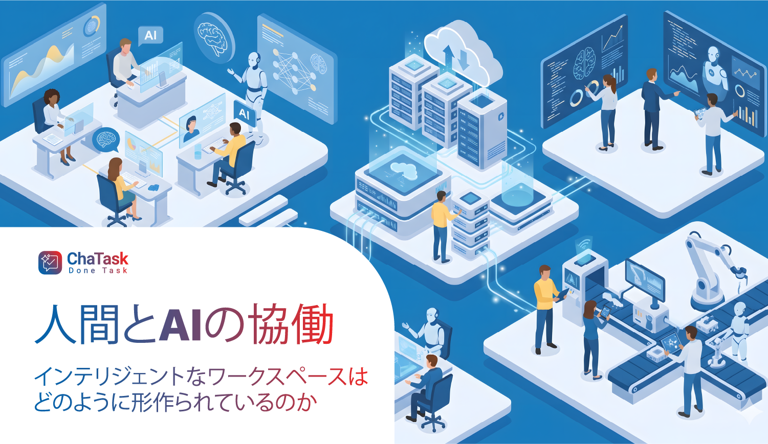人間とAIの協働:インテリジェントなワークスペースはどのように形成されているのか