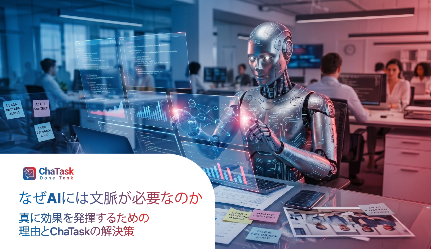 なぜAIには文脈が必要なのか:真に効果を発揮するための理由とChaTaskの解決策
